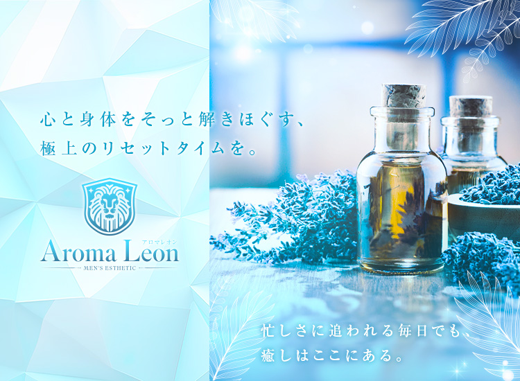 Aroma Leon（アロマレオン）